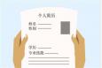 有效的個(gè)人求職簡(jiǎn)歷制作應(yīng)該注意這些重點(diǎn)!