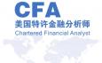CFA特許金融分析師是什么意思，報考條件與內容有哪些？