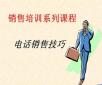電話銷(xiāo)售培訓(xùn)：你說(shuō)我聽(tīng)、我說(shuō)你聽(tīng)、你做我看、我做你看