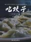 我們的冬至日 | 熱餃暖心，心意暖人