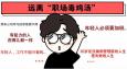 遠(yuǎn)離 “職場(chǎng)毒雞湯”，從我做起！